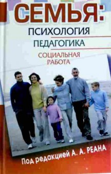 Книга Реан А.А. Семья: Психология Педагогика Социальная работа, 11-12479, Баград.рф